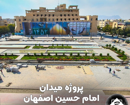 پروژه میدان امام حسین اصفهان