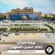 پروژه میدان امام حسین اصفهان
