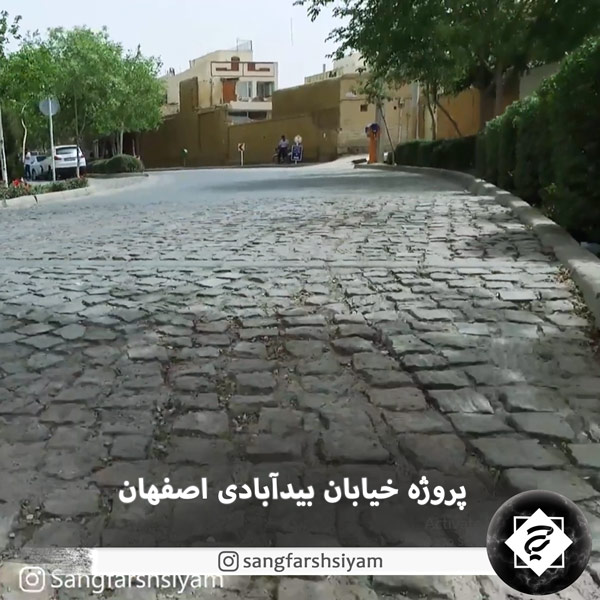 خیابان بیدآبادی اصفهان